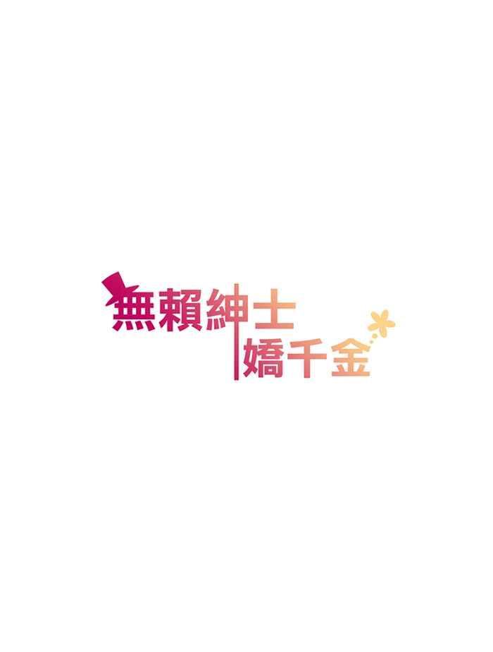 《无赖绅士娇千金》[第2话] 神秘保镖 第14页
