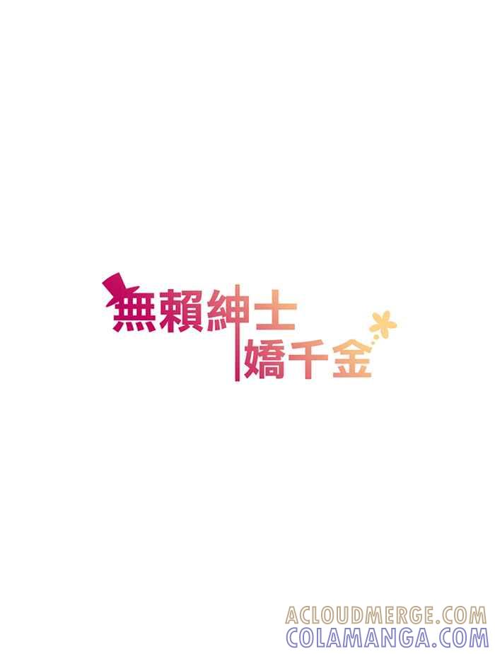 《无赖绅士娇千金》[第3话] 英雄救美不错呀! 第39页