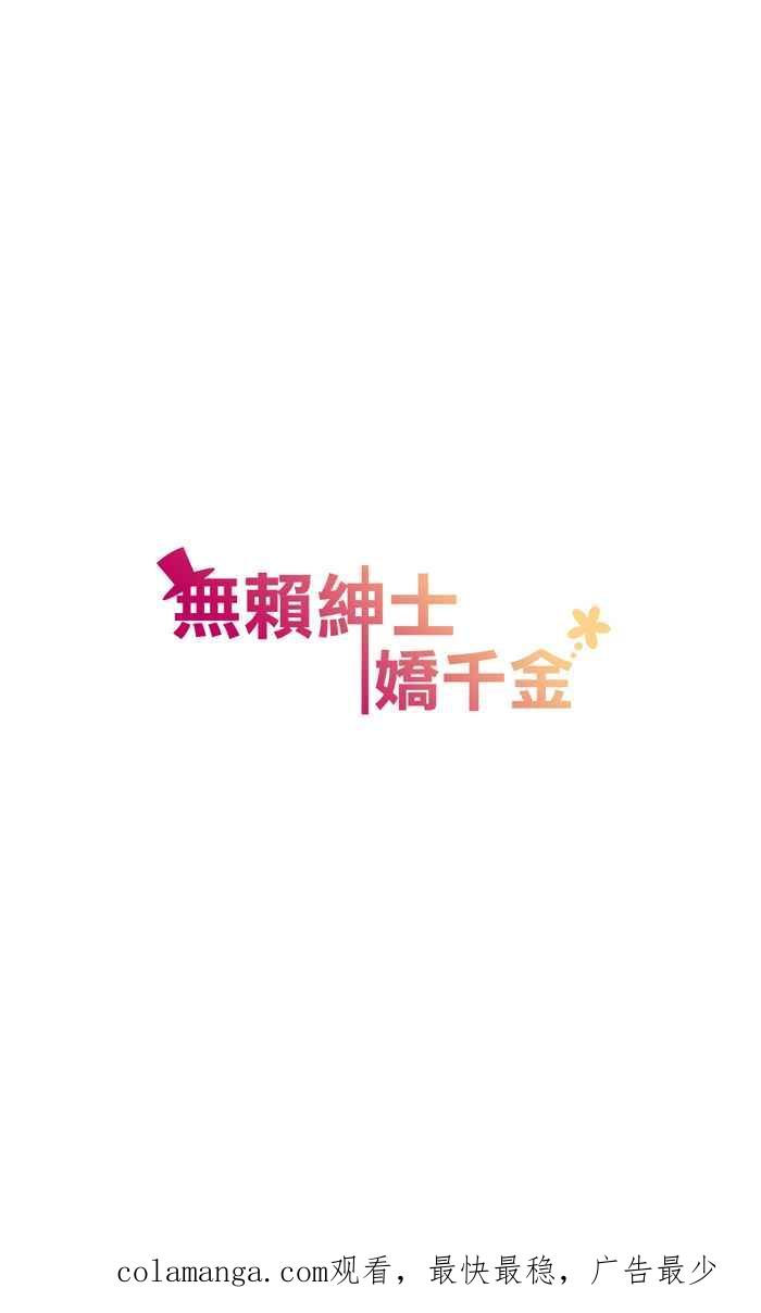 《无赖绅士娇千金》[第8话] 全方位妨碍力 第32页