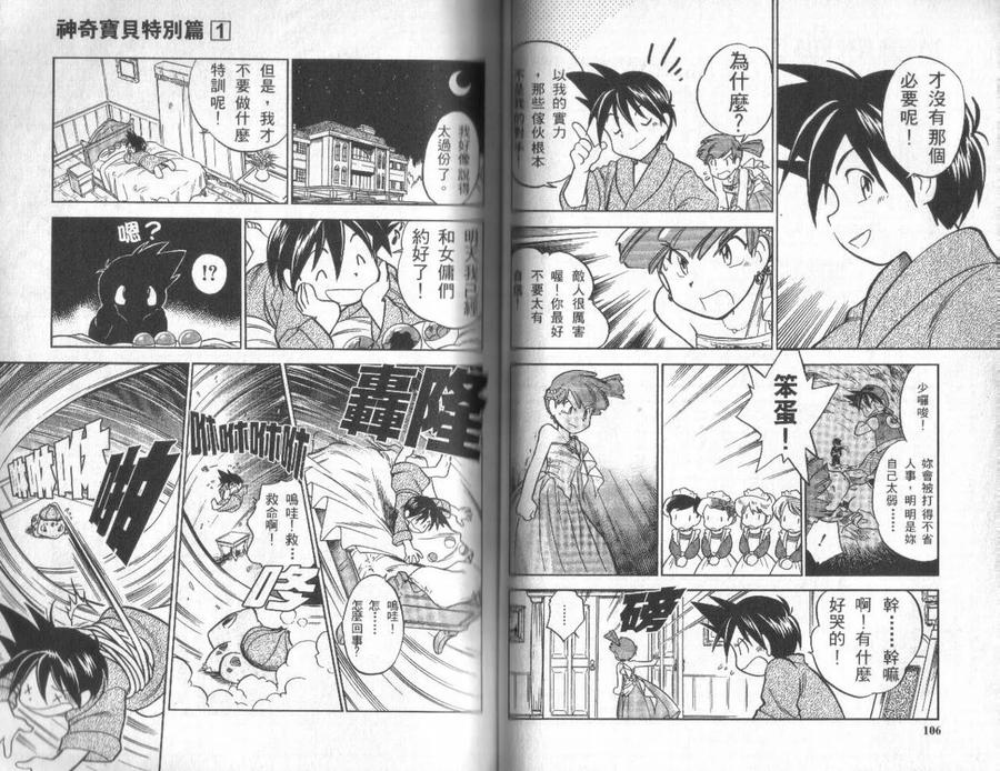 神奇宝贝特別篇 - 第1卷 - 第52张图