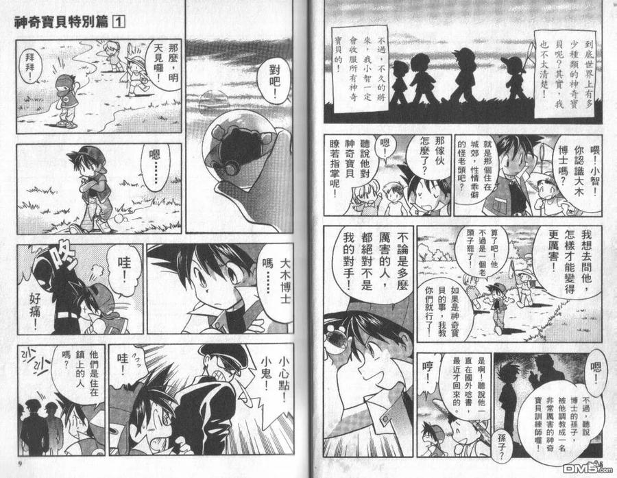 神奇宝贝特別篇 - 第1卷 - 第4张图