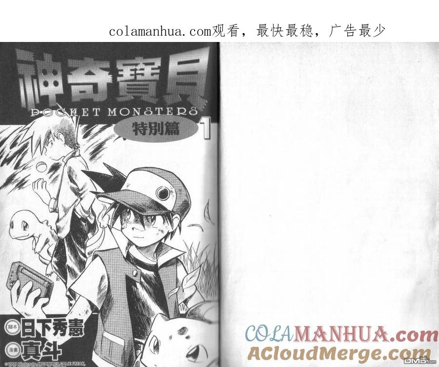 神奇宝贝特別篇 - 第1卷 - 第1张图