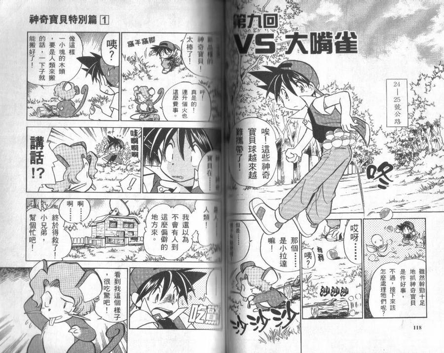神奇宝贝特別篇 - 第1卷 - 第58张图