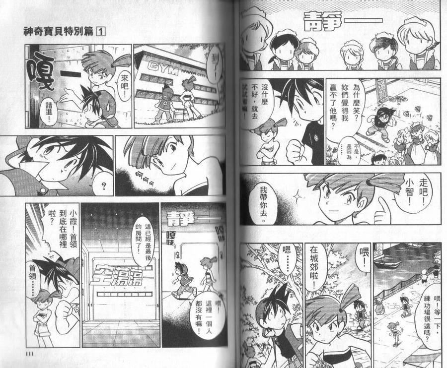 神奇宝贝特別篇 - 第1卷 - 第54张图