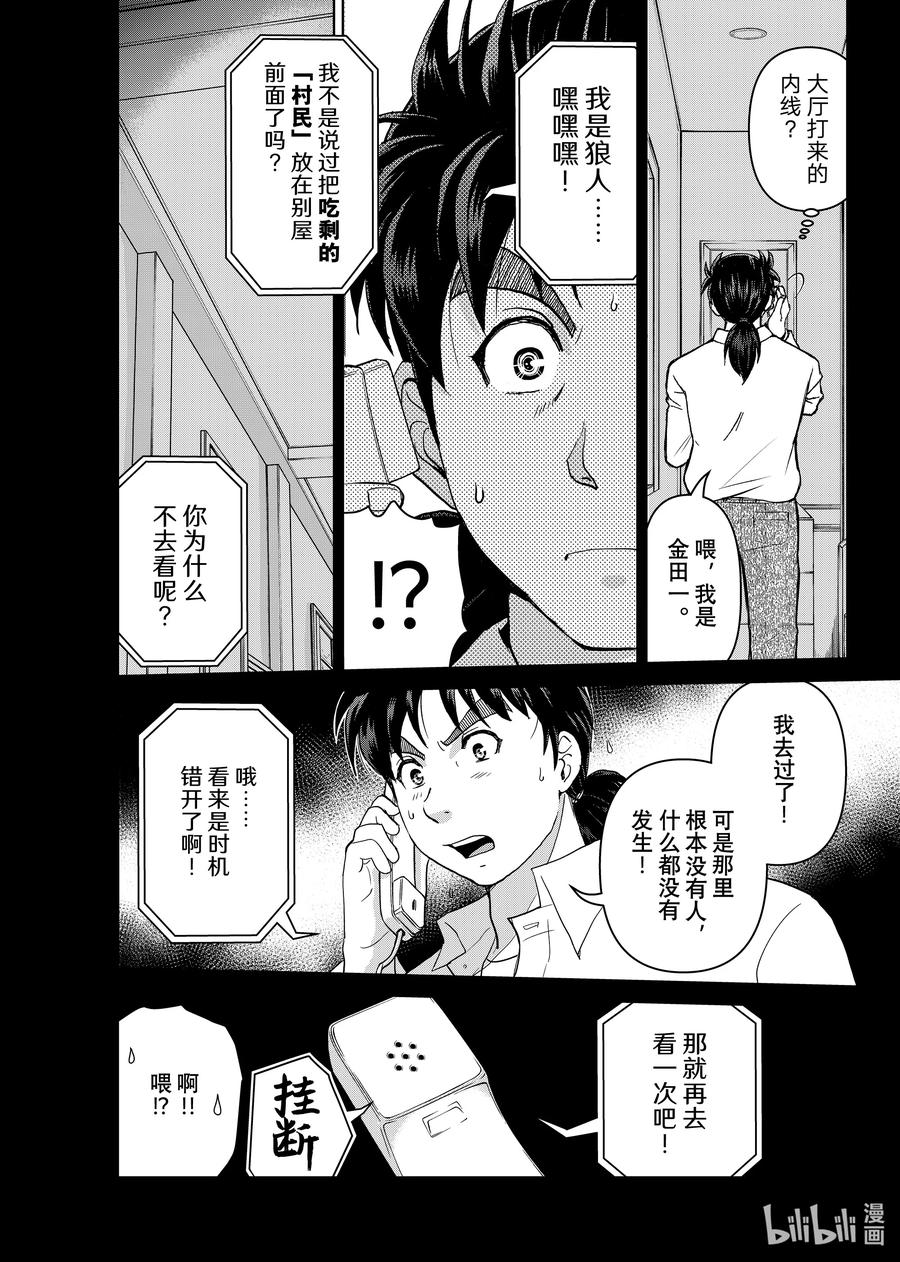 金田一37岁事件簿 - 103 怪异的留言 - 第16张图