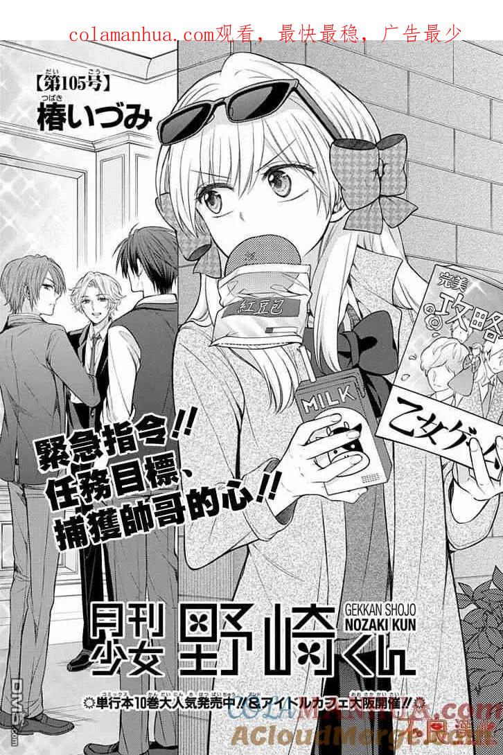 月刊少女野崎君 第105话 第1页