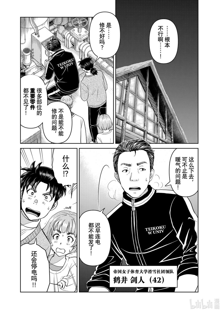 金田一37岁事件簿 - 114 青崎的行踪 - 第2张图