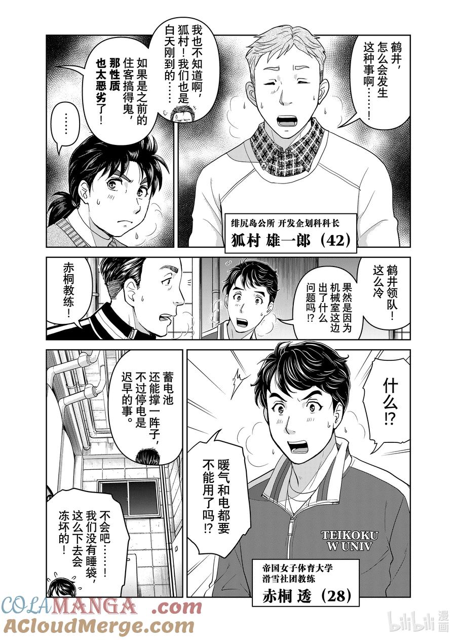 金田一37岁事件簿 - 114 青崎的行踪 - 第3张图