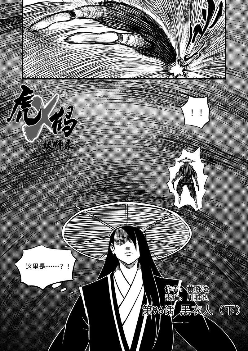 虎x鹤 妖师录 96 黑衣人（下） 第2页