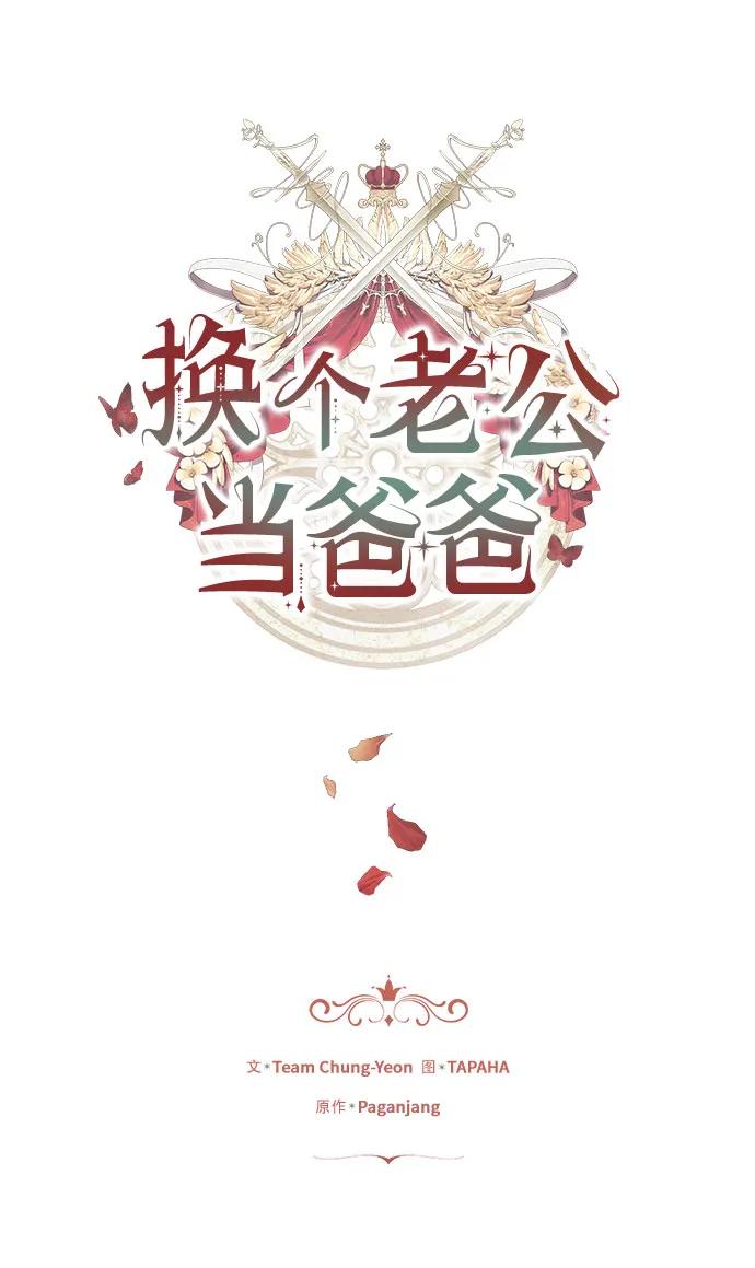 《换个老公当爸爸》第16话 第15页