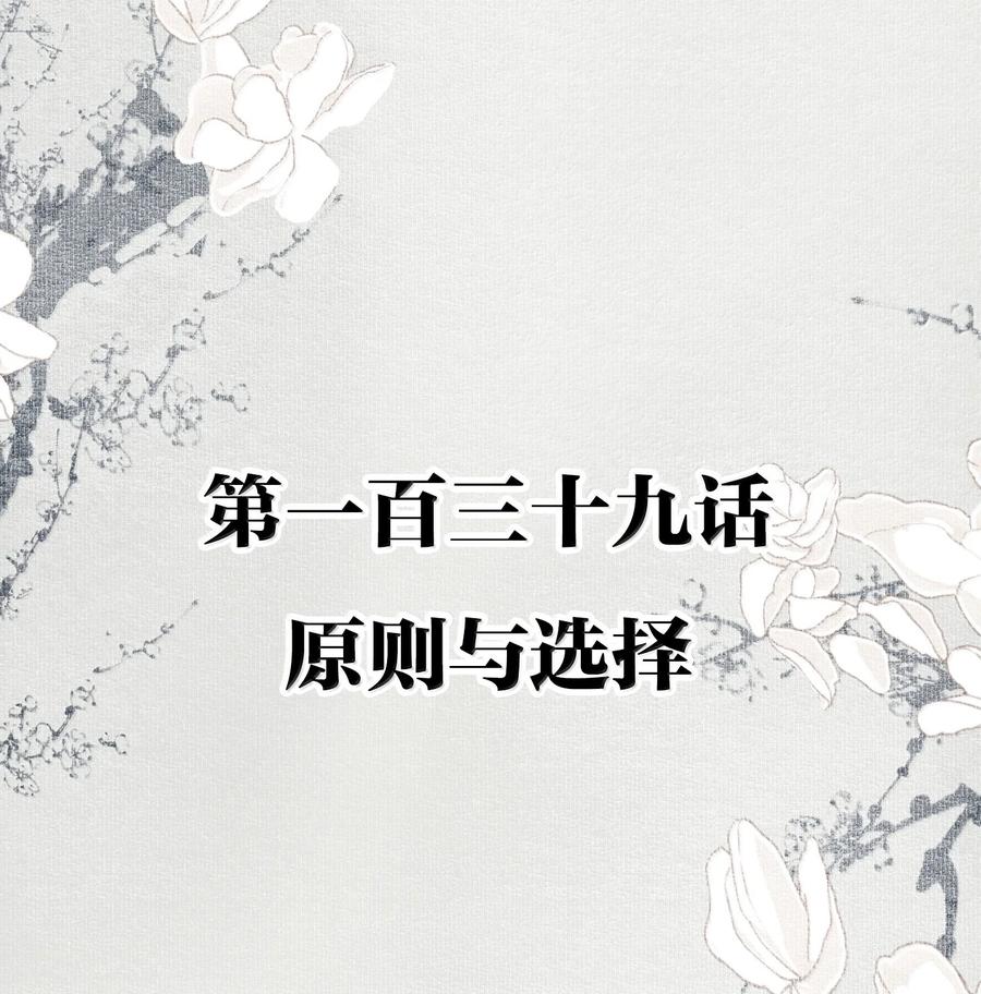 不小心救了江湖公敌 139 原则与选择 第2页