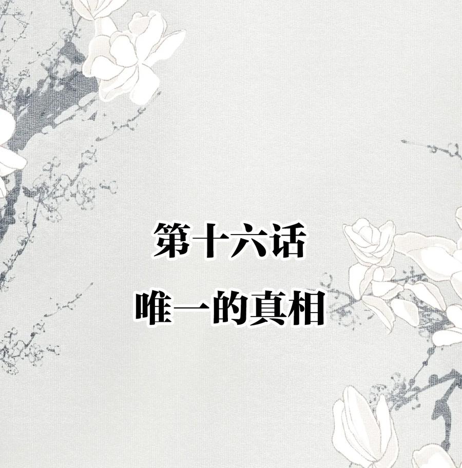 不小心救了江湖公敌 016 唯一的真相 第2页