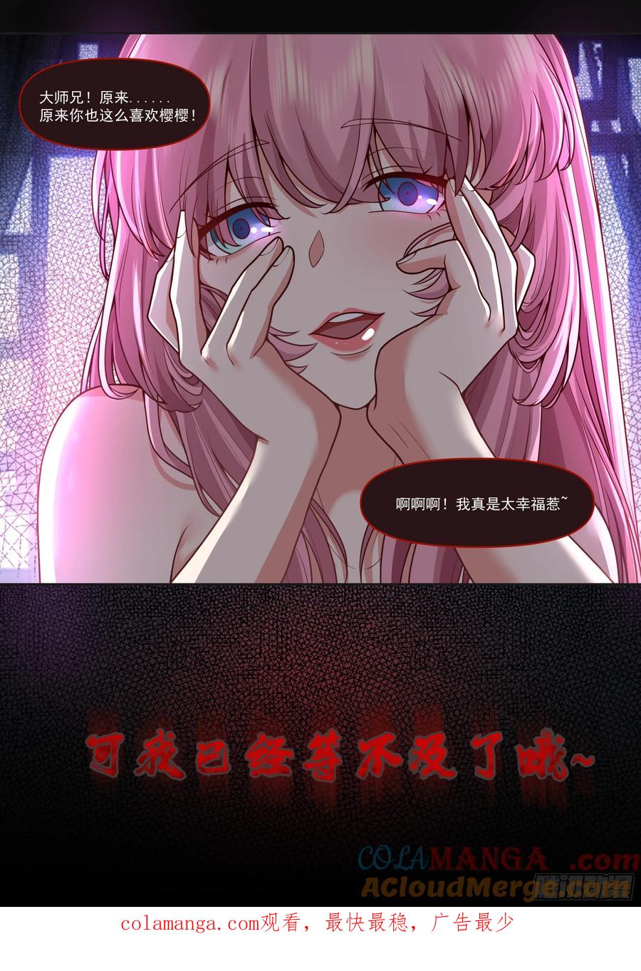 反派大师兄，师妹们全是病娇 第176话-师妹我已经等不及了 第14页