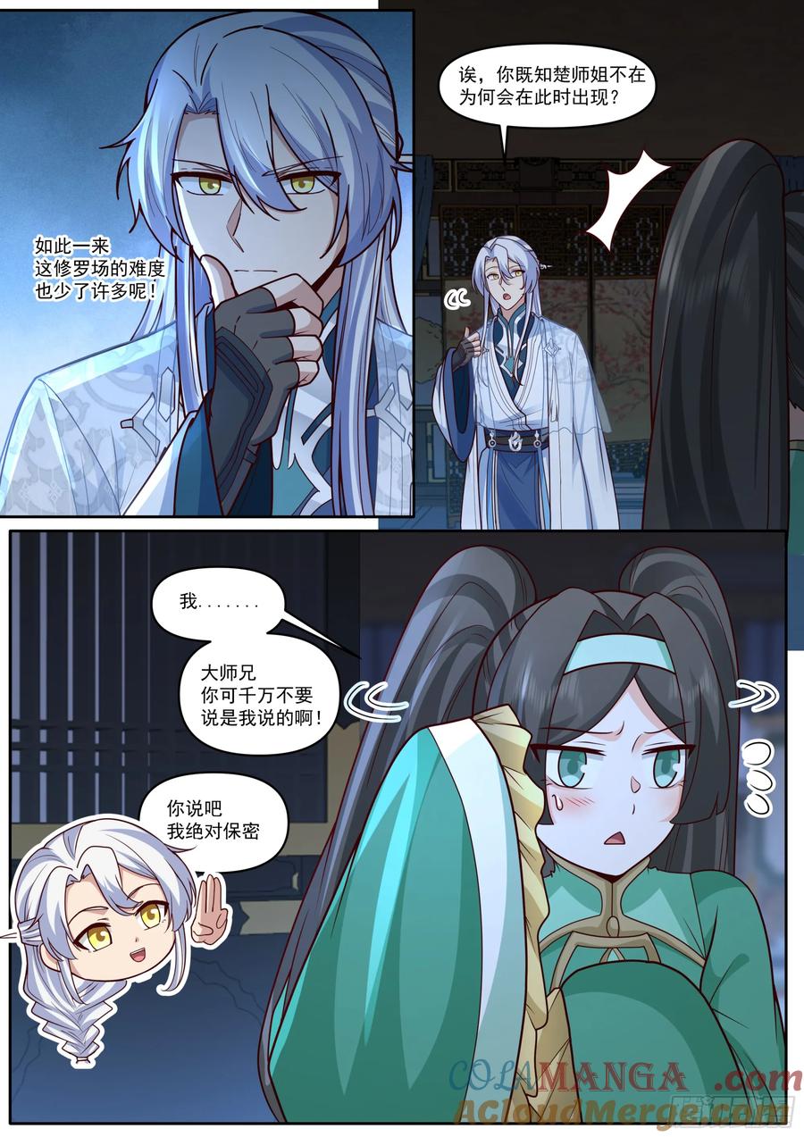 反派大师兄，师妹们全是病娇 第176话-师妹我已经等不及了 第5页