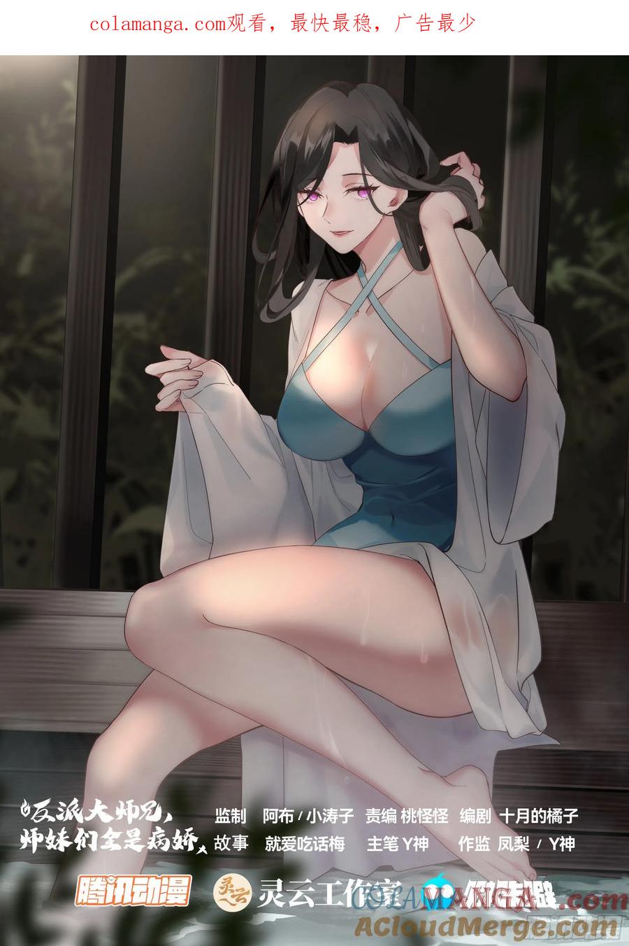 反派大师兄，师妹们全是病娇 第176话-师妹我已经等不及了 第1页