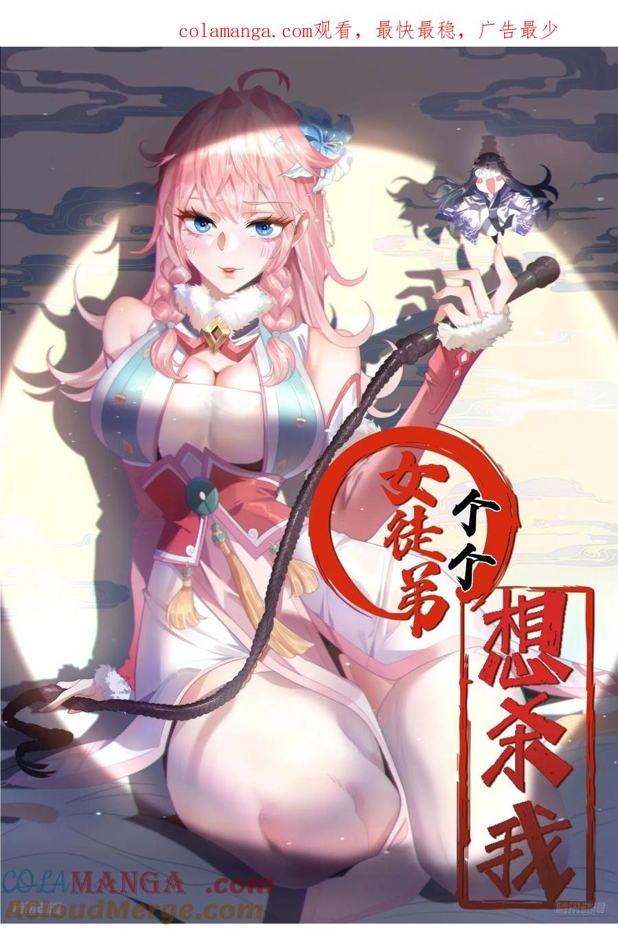 女徒弟个个想杀我 第218话 天降老婆荒妃！！ 第1页