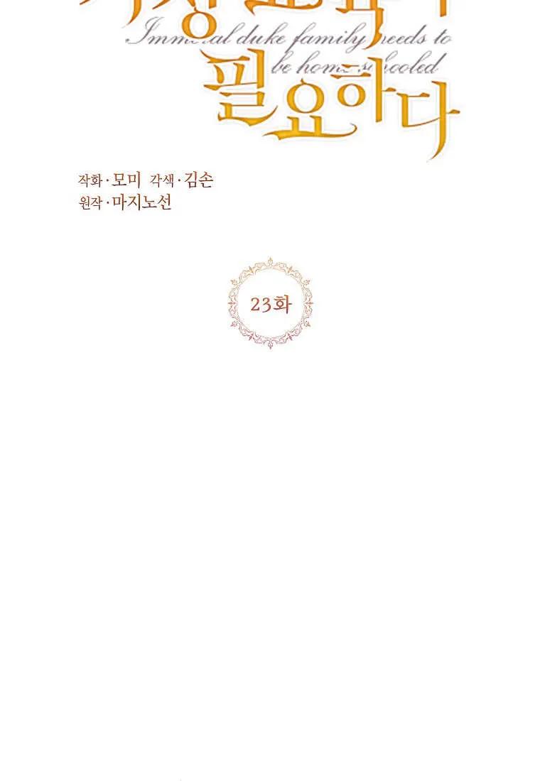 《违背伦理的公爵家需要家庭教育》第23话 第2页