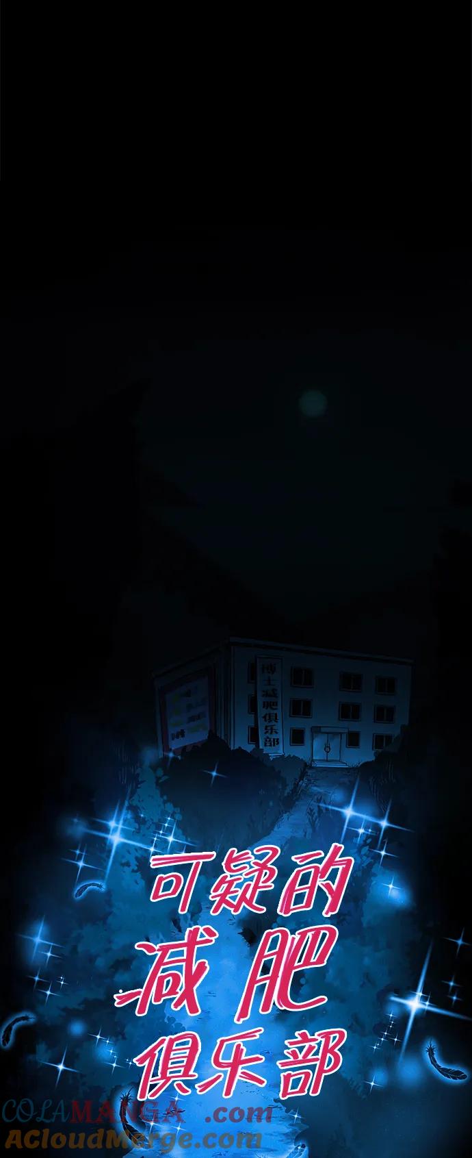 可疑的减肥俱乐部 - 第30话 再这样下去该不会无法离开俱乐部吧 - 第16张图