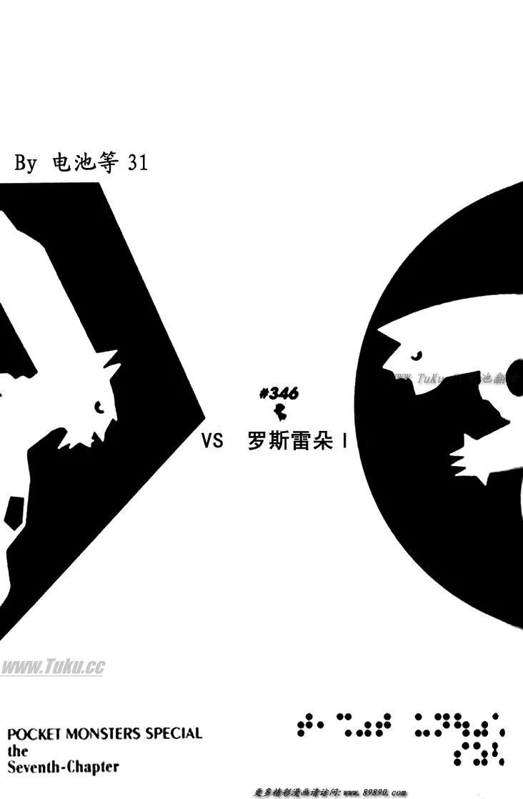 神奇宝贝特別篇 - 第30卷 - 第183张图