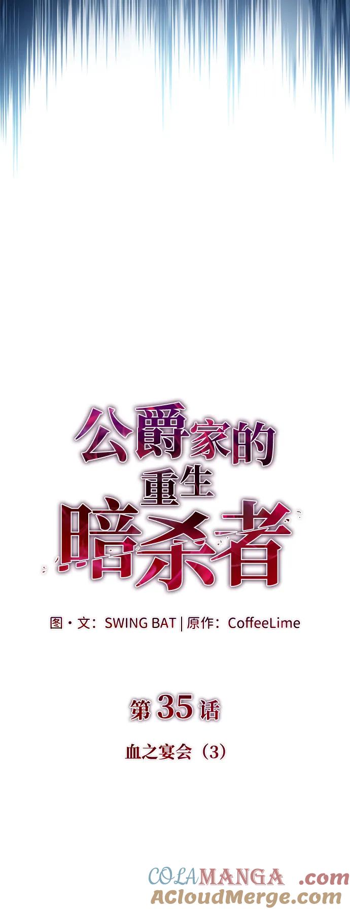 《公爵家的重生暗杀者》第35话 血之宴会（3） 第13页