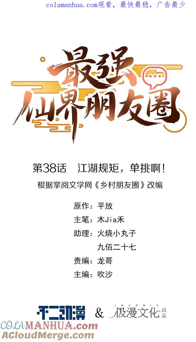 最强仙界朋友圈 第38话 江湖规矩，单挑啊！ 第1页