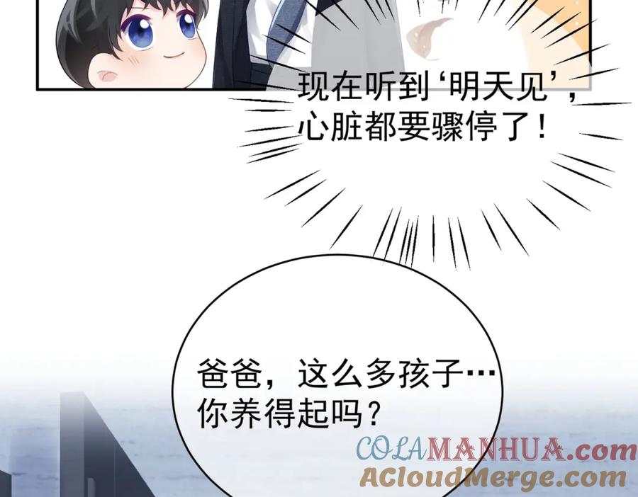 《天降萌宝：霍爷请签收》第43话 明天见 第77页