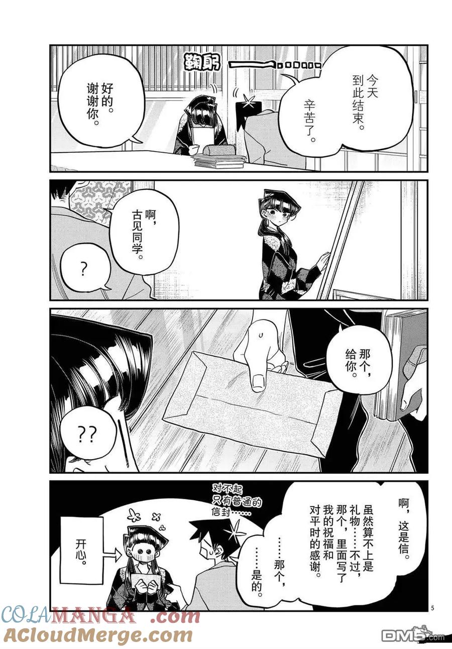 古见同学是沟通鲁蛇。 第491话 第5页