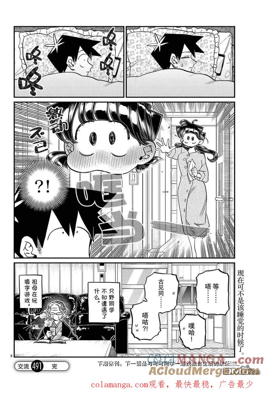 古见同学是沟通鲁蛇。 第491话 第8页
