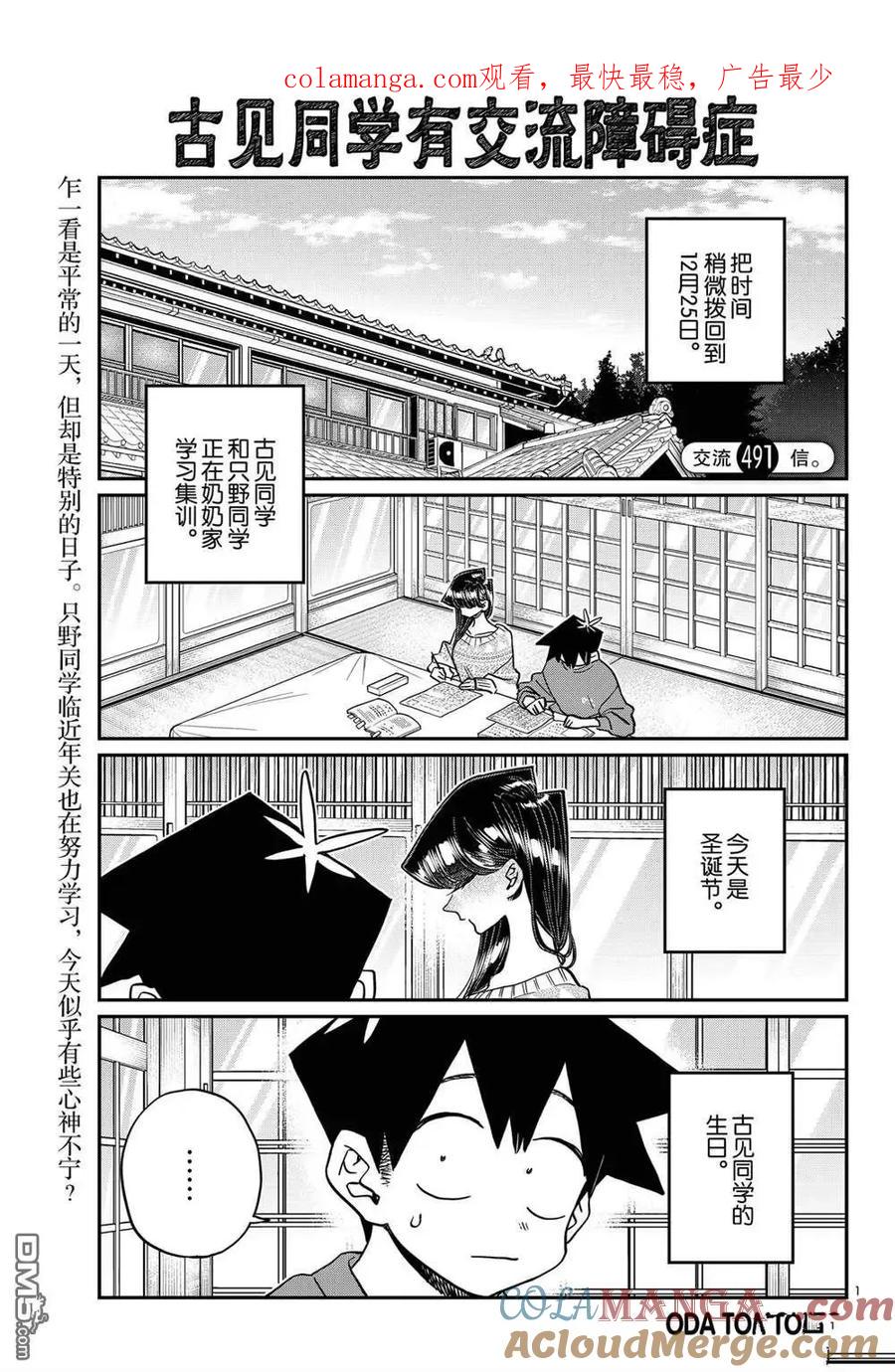 古见同学是沟通鲁蛇。 第491话 第1页