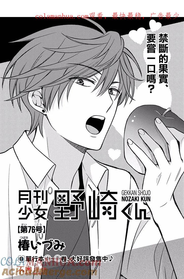 月刊少女野崎君 第76话 第1页