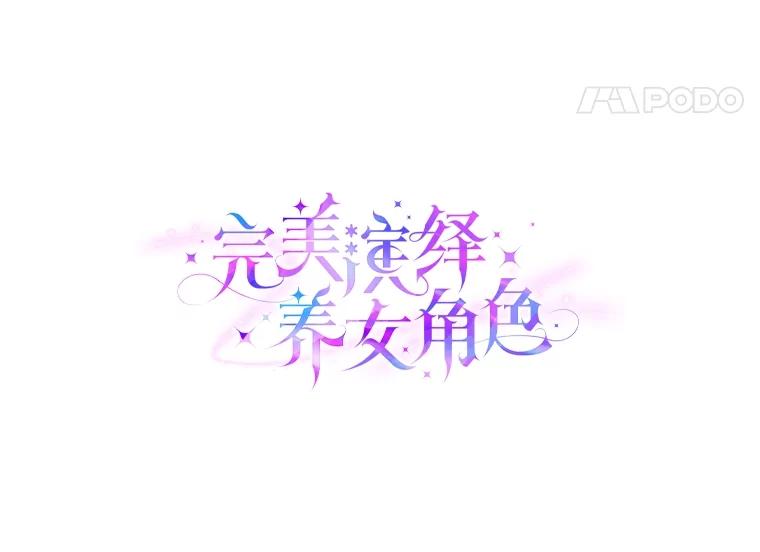 《完美演绎养女角色》74.被遗忘的约定 第44页