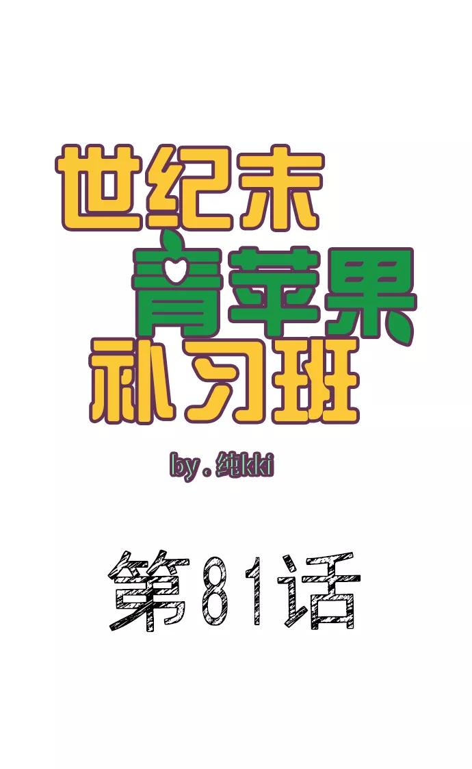 世纪末青苹果补习班 - 第81话 - 第12张图