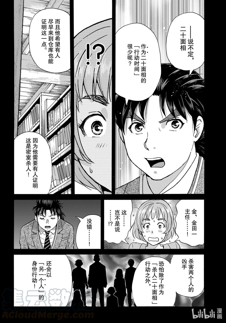 金田一37岁事件簿 - 87 杀人的时间 - 第17张图