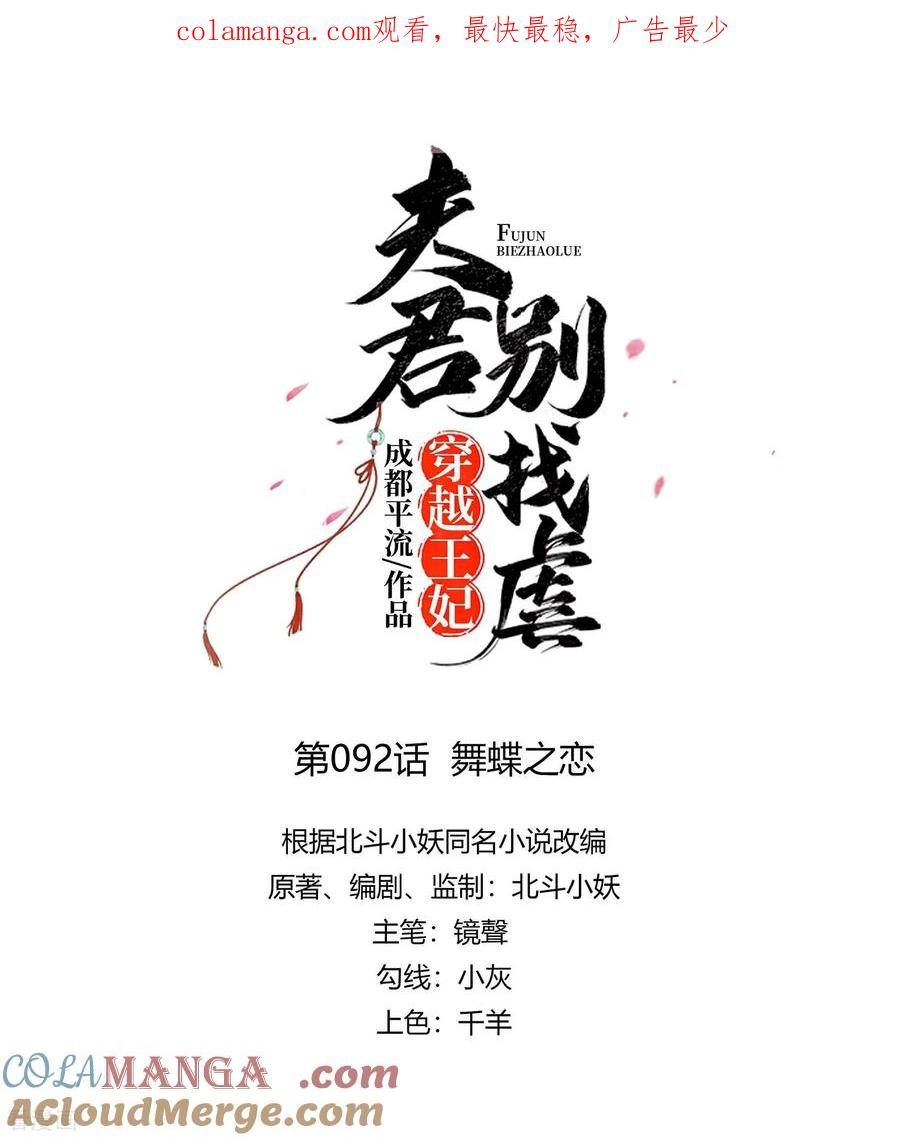 《穿越王妃，夫君别找虐》第92话 舞蝶之恋 第1页
