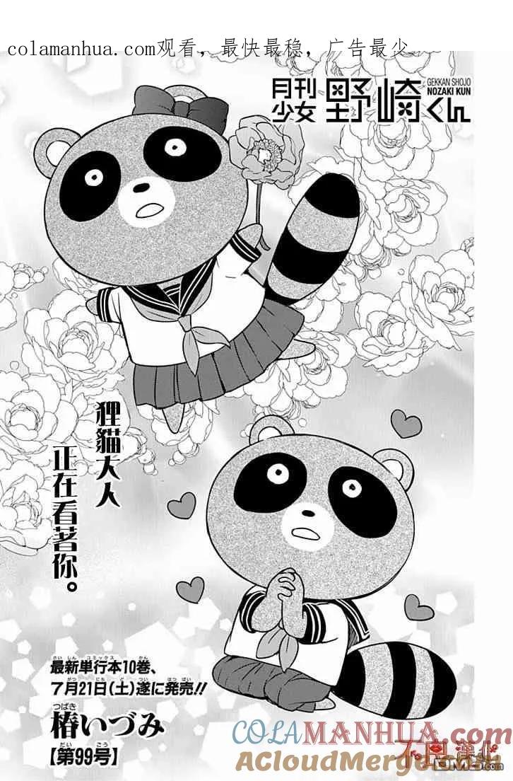 月刊少女野崎君 第99话 第1页