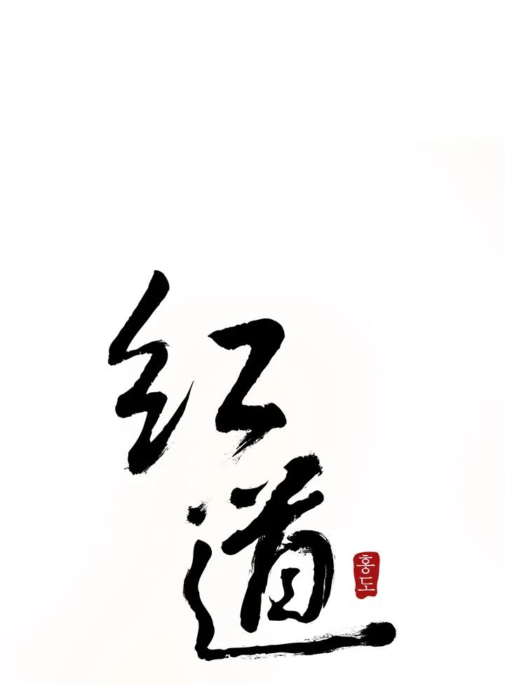 《红道》第69话 第3页
