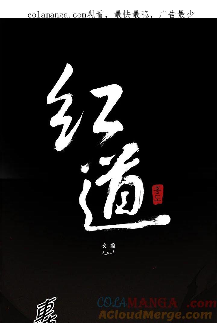 《红道》第70话 第1页