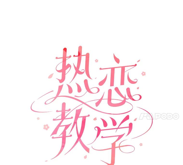 《热恋教学》7.共同面对 第44页
