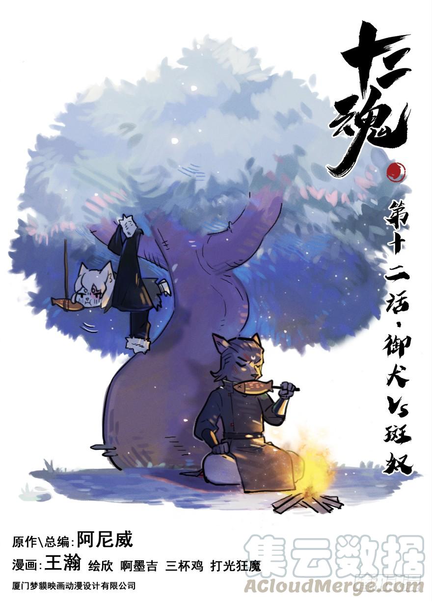 生肖·十二魂 12话：御犬VS斑奴 第1页