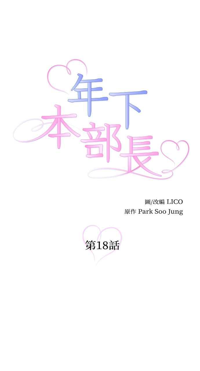 《年下本部长》第18话 第8页