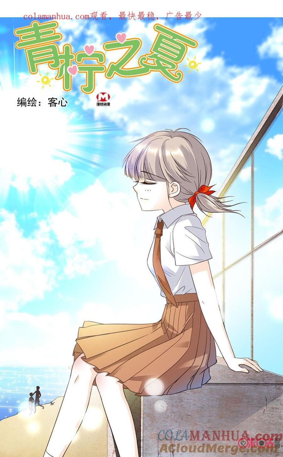 《青柠之夏》第29话 第1页