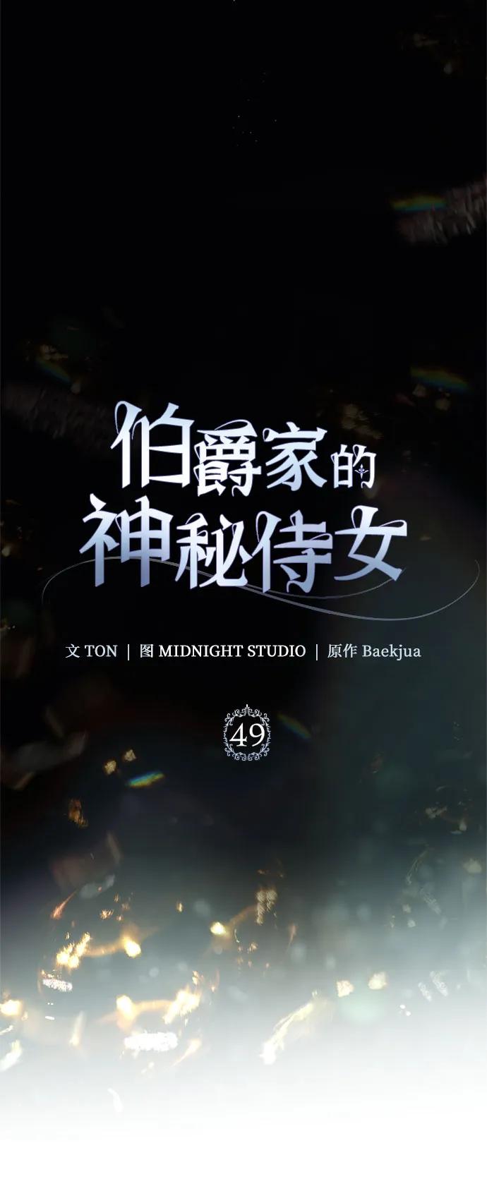《伯爵家的神秘侍女》第49话（第1季完结） 第44页