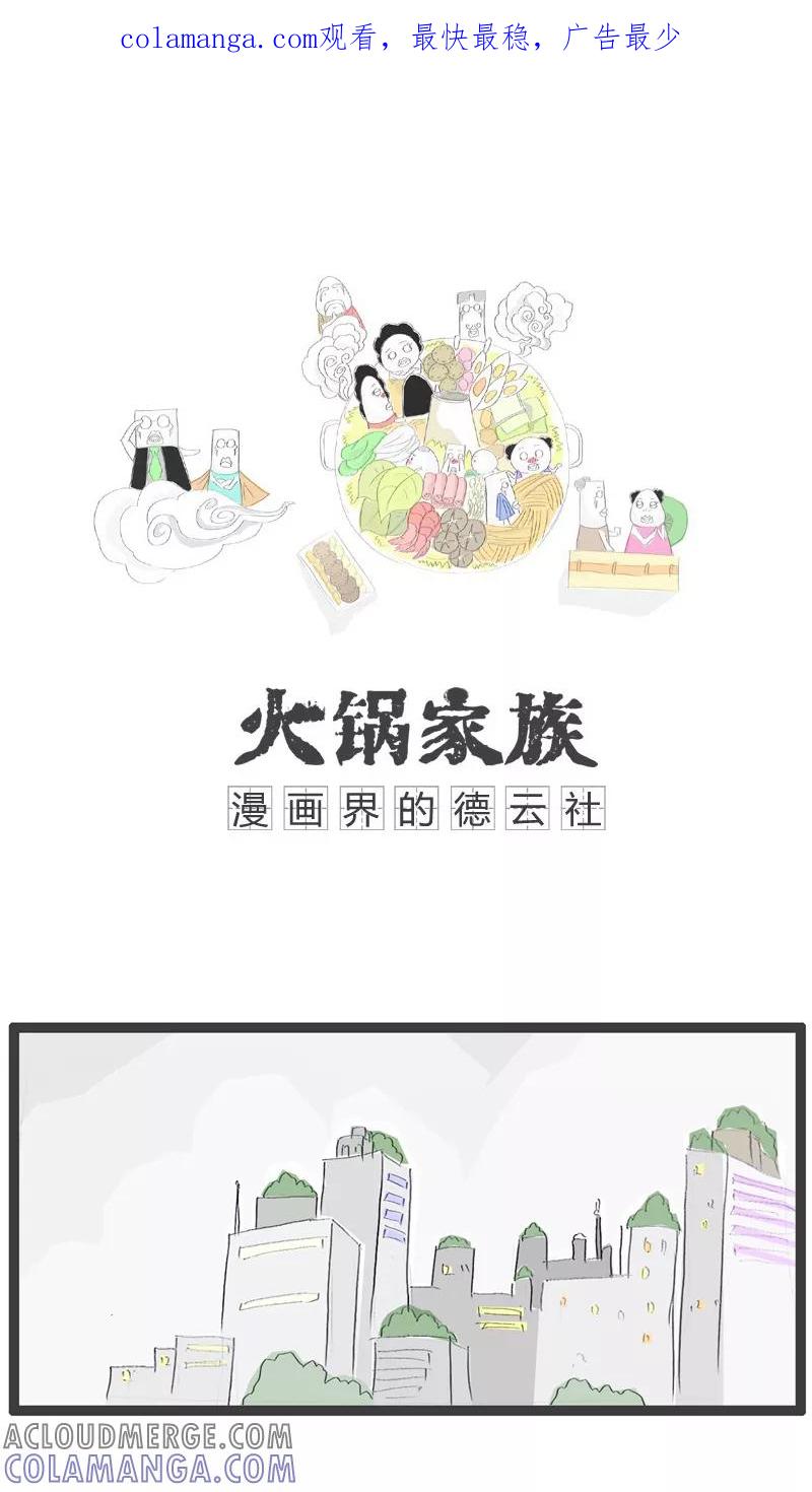 《火锅家族》第102话 好运的专车司机 第1页