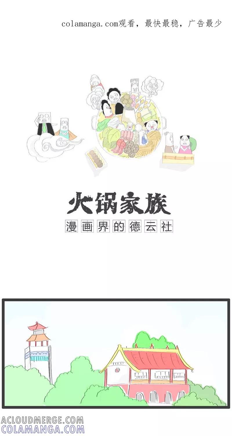 《火锅家族》第103话 你先开玩笑 第1页
