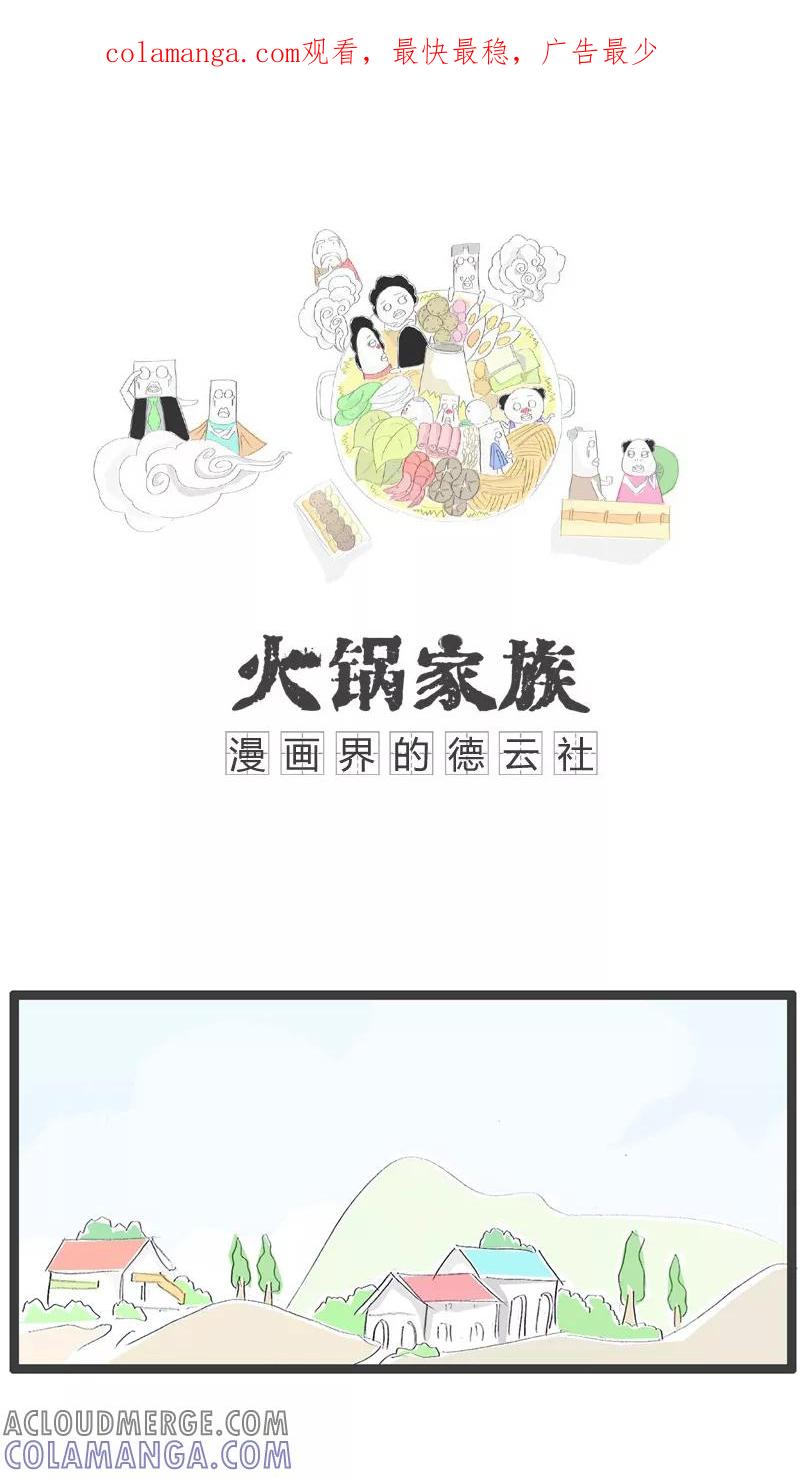 《火锅家族》第105话 隐晦的对话 第1页