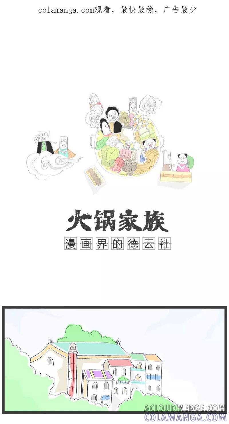 《火锅家族》第106话 不小心暴露了 第1页