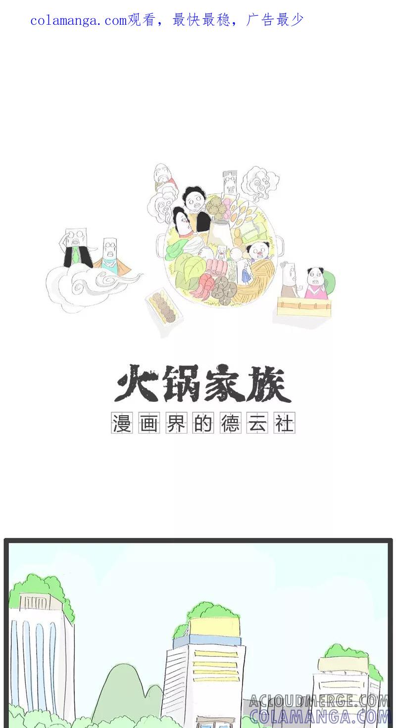 《火锅家族》第108话 可怕的是年龄 第1页