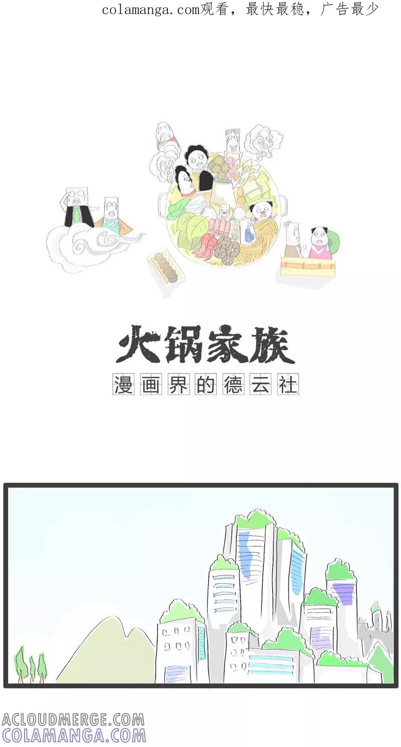 《火锅家族》第109话 这是伪科学 第1页
