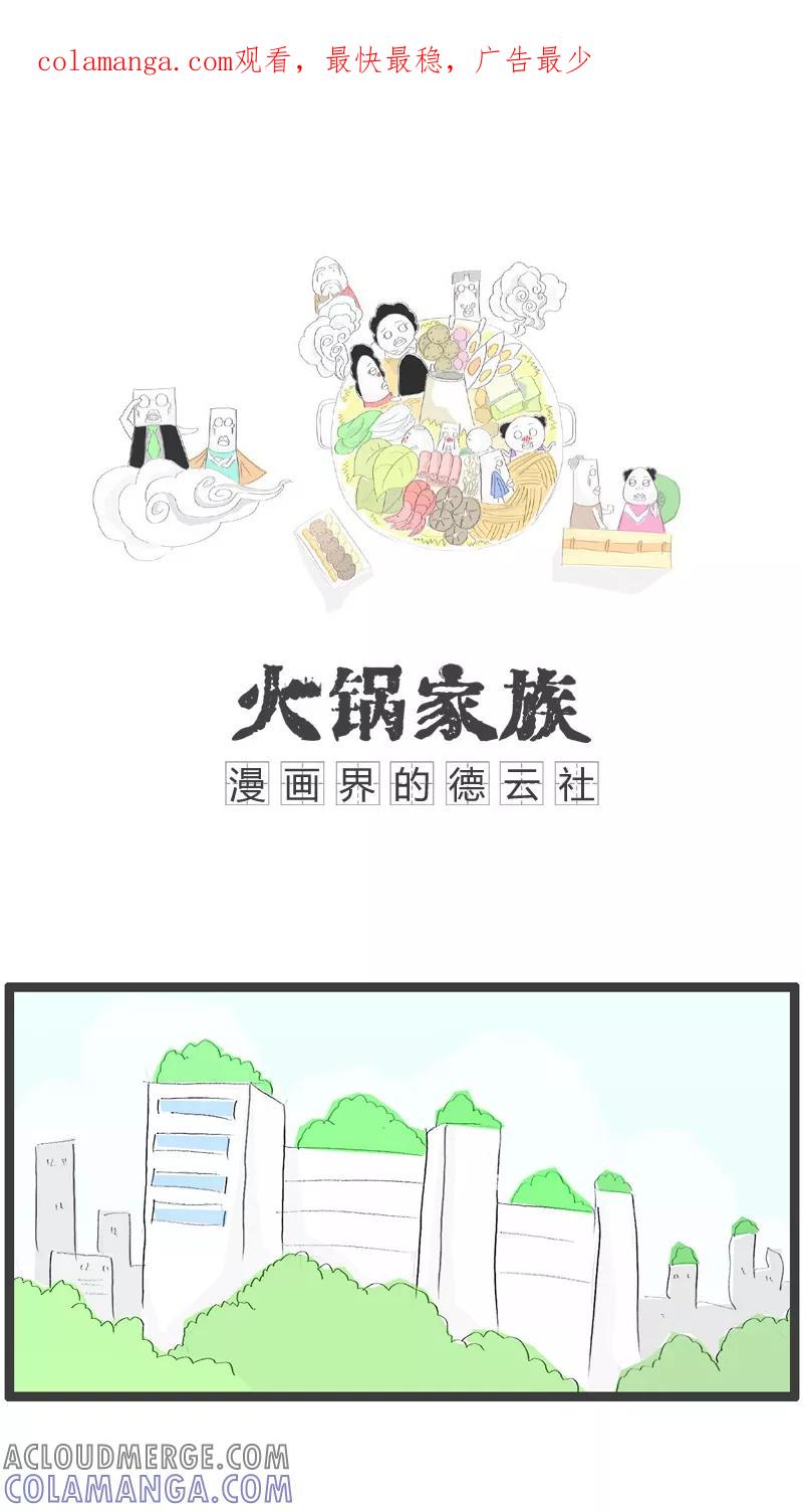 《火锅家族》第110话 没有女朋友 第1页