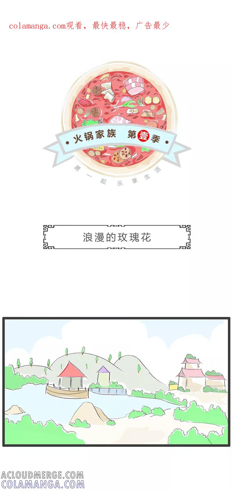 火锅家族第一季 第33话 浪漫的玫瑰花 第1页